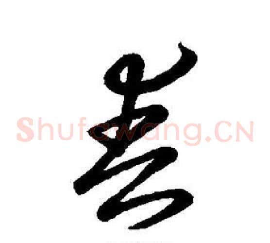 春字王羲之毛笔草书写法,摘自王羲之毛笔草书作品