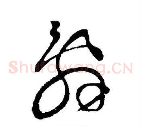 辞字王羲之毛笔草书写法,摘自王羲之毛笔草书作品