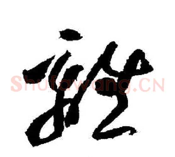 離字黄庭坚毛笔草书书法写法,摘自黄庭坚毛笔草书书法作品