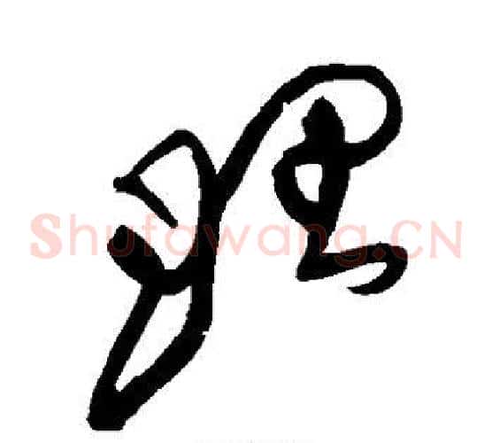理字黄庭坚毛笔草书书法写法,摘自黄庭坚毛笔草书书法作品