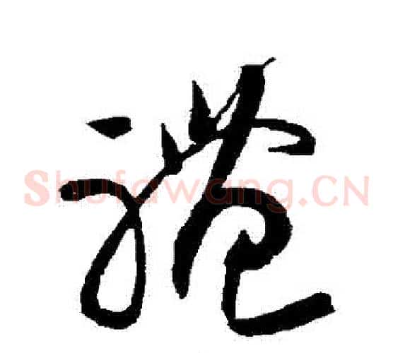 禮字黄庭坚毛笔草书书法写法,摘自黄庭坚毛笔草书书法作品