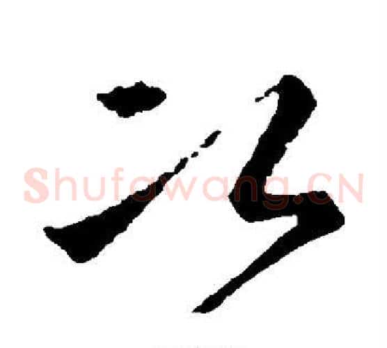 次字王羲之毛笔草书写法,摘自王羲之毛笔草书作品