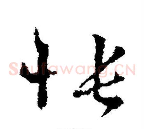 怅字王羲之毛笔草书写法,摘自王羲之毛笔草书作品