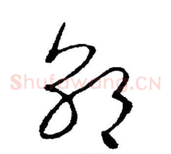 朝字王羲之毛笔草书写法,摘自王羲之毛笔草书作品