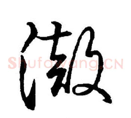 徹字王羲之毛笔草书写法,摘自王羲之毛笔草书作品