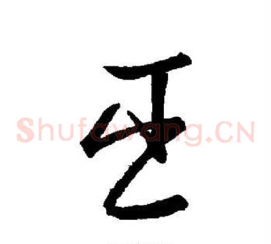 臣字王羲之毛笔草书写法,摘自王羲之毛笔草书作品