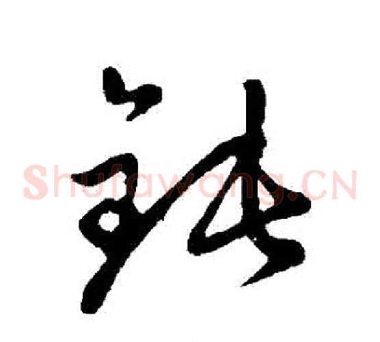 鈍字赵子昂毛笔草书书法写法,摘自赵子昂毛笔草书书法作品