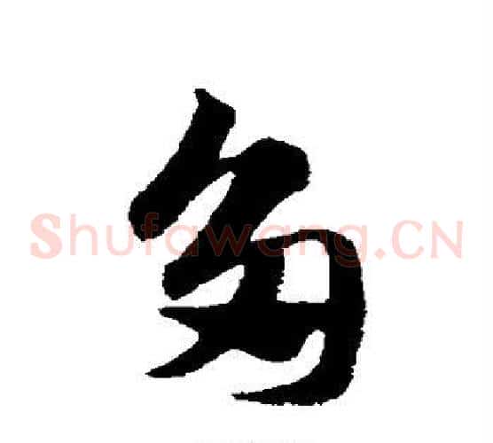 多字赵子昂毛笔草书书法写法,摘自赵子昂毛笔草书书法作品