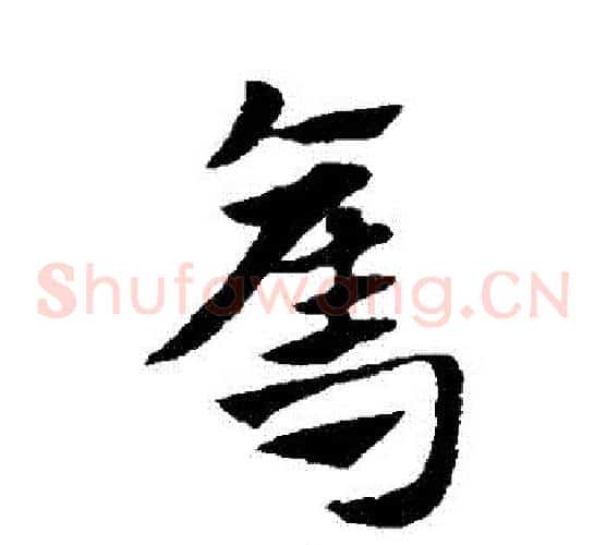 奪字赵子昂毛笔草书书法写法,摘自赵子昂毛笔草书书法作品