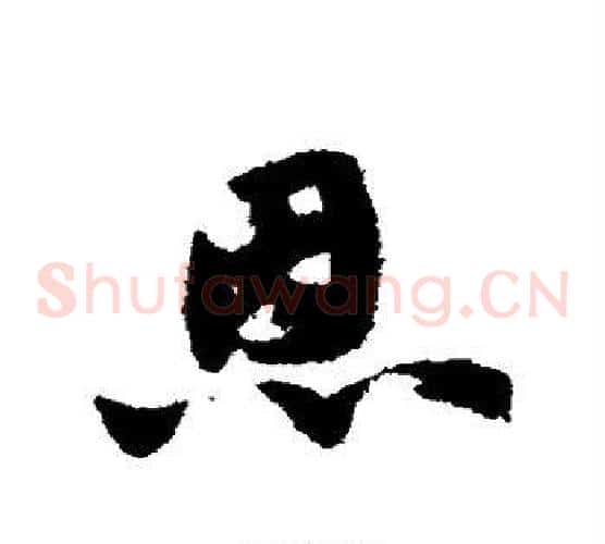 恩字赵子昂毛笔草书书法写法,摘自赵子昂毛笔草书书法作品