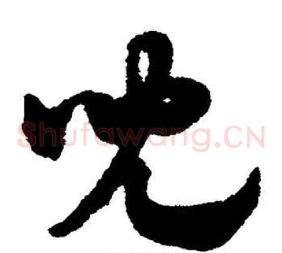 儿字赵子昂毛笔草书书法写法,摘自赵子昂毛笔草书书法作品