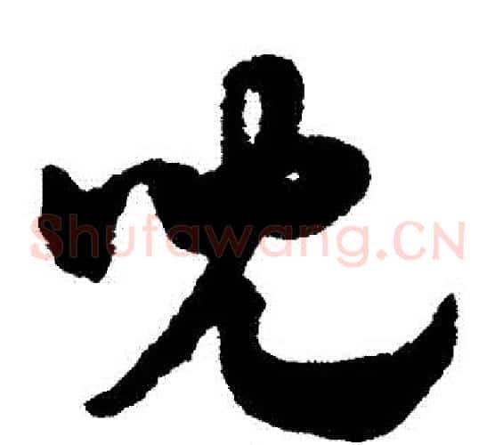 兒字赵子昂毛笔草书书法写法,摘自赵子昂毛笔草书书法作品