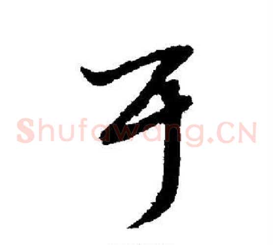 耳字赵子昂毛笔草书书法写法,摘自赵子昂毛笔草书书法作品