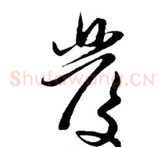 发字赵子昂毛笔草书书法写法,摘自赵子昂毛笔草书书法作品