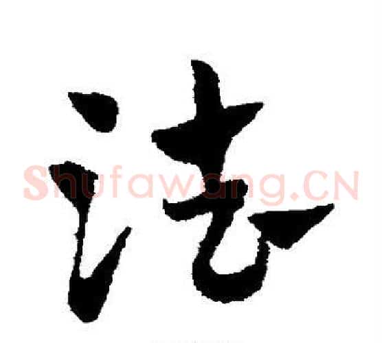 法字赵子昂毛笔草书书法写法,摘自赵子昂毛笔草书书法作品