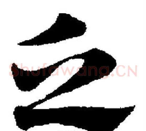 乏字赵子昂毛笔草书书法写法,摘自赵子昂毛笔草书书法作品