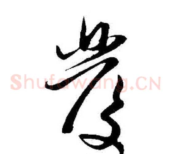 髮字赵子昂毛笔草书书法写法,摘自赵子昂毛笔草书书法作品