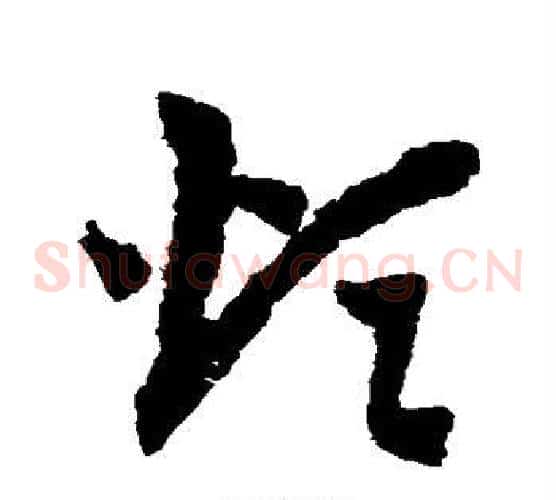 烦字赵子昂毛笔草书书法写法,摘自赵子昂毛笔草书书法作品