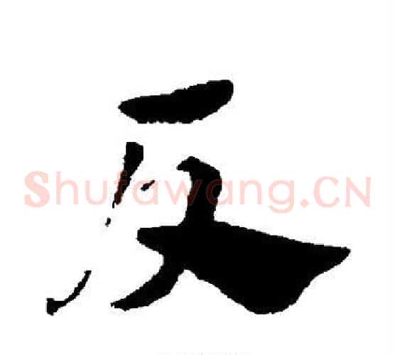 反字赵子昂毛笔草书书法写法,摘自赵子昂毛笔草书书法作品