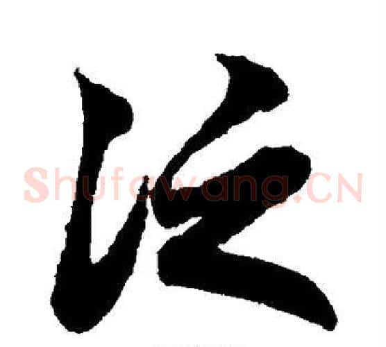 泛字赵子昂毛笔草书书法写法,摘自赵子昂毛笔草书书法作品