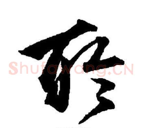 聆字沈粲毛笔草书书法写法,摘自沈粲毛笔草书书法作品