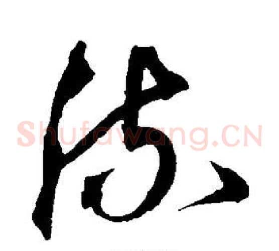 流字沈粲毛笔草书书法写法,摘自沈粲毛笔草书书法作品
