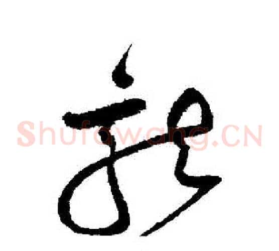 龍字沈粲毛笔草书书法写法,摘自沈粲毛笔草书书法作品