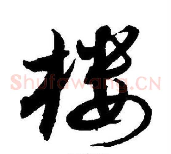 楼字沈粲毛笔草书书法写法,摘自沈粲毛笔草书书法作品