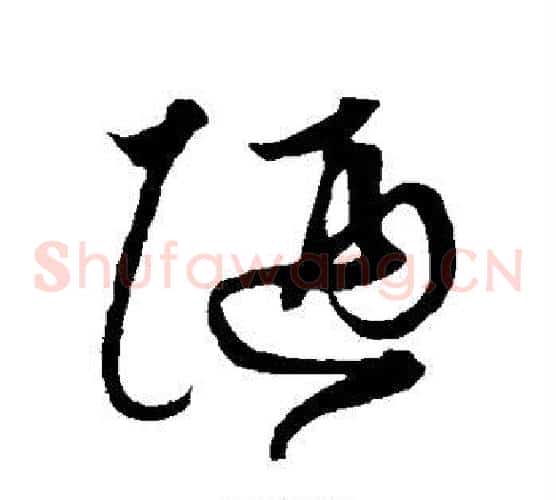 陋字沈粲毛笔草书书法写法,摘自沈粲毛笔草书书法作品