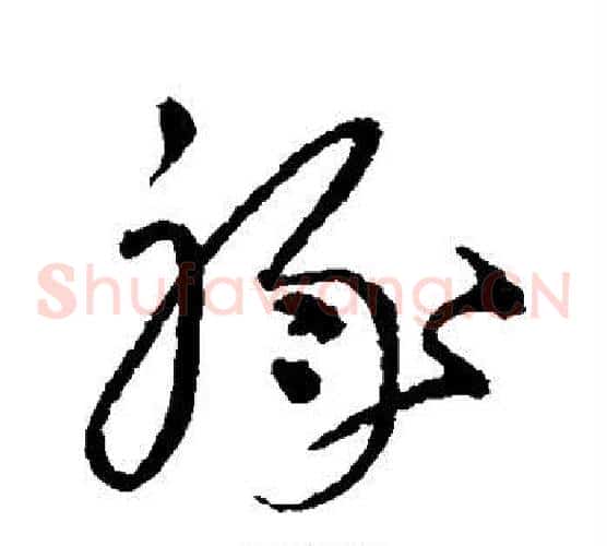 禄字沈粲毛笔草书书法写法,摘自沈粲毛笔草书书法作品