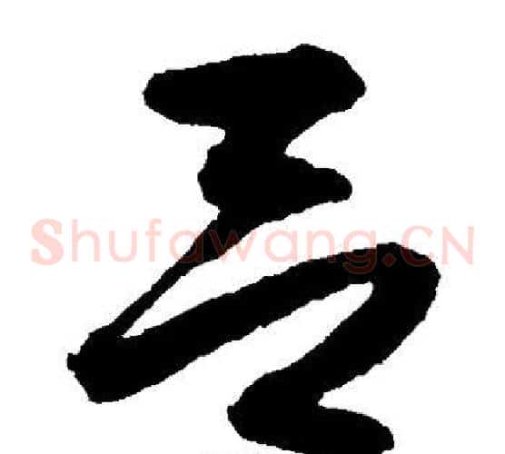 吕字沈粲毛笔草书书法写法,摘自沈粲毛笔草书书法作品