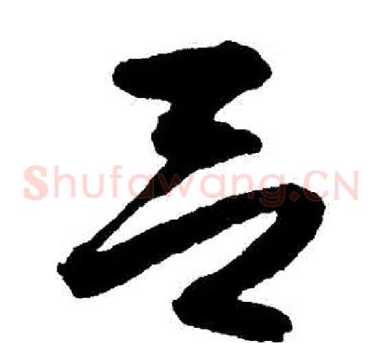 呂字沈粲毛笔草书书法写法,摘自沈粲毛笔草书书法作品