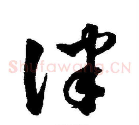 律字沈粲毛笔草书书法写法,摘自沈粲毛笔草书书法作品