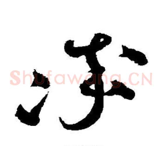 率字沈粲毛笔草书书法写法,摘自沈粲毛笔草书书法作品