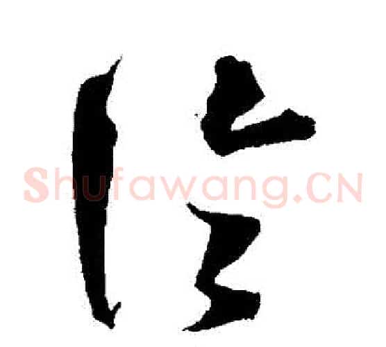 論字沈粲毛笔草书书法写法,摘自沈粲毛笔草书书法作品