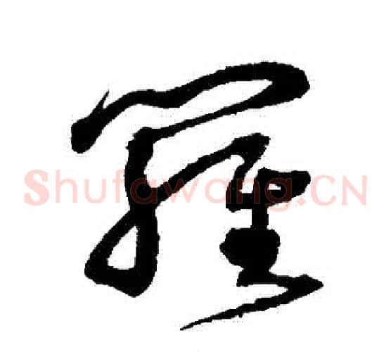 羅字沈粲毛笔草书书法写法,摘自沈粲毛笔草书书法作品