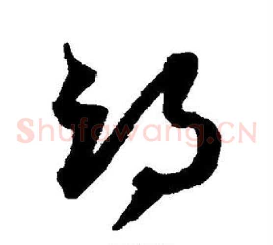 邙字沈粲毛笔草书书法写法,摘自沈粲毛笔草书书法作品