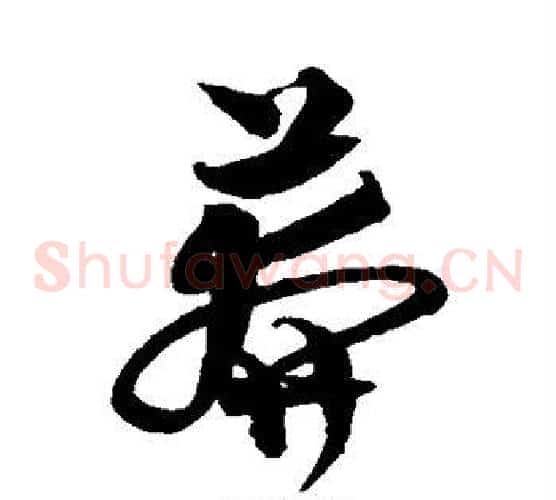 莽字沈粲毛笔草书书法写法,摘自沈粲毛笔草书书法作品