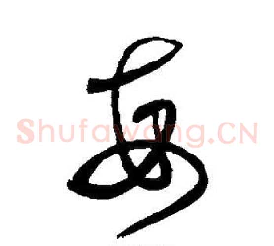 每字沈粲毛笔草书书法写法,摘自沈粲毛笔草书书法作品