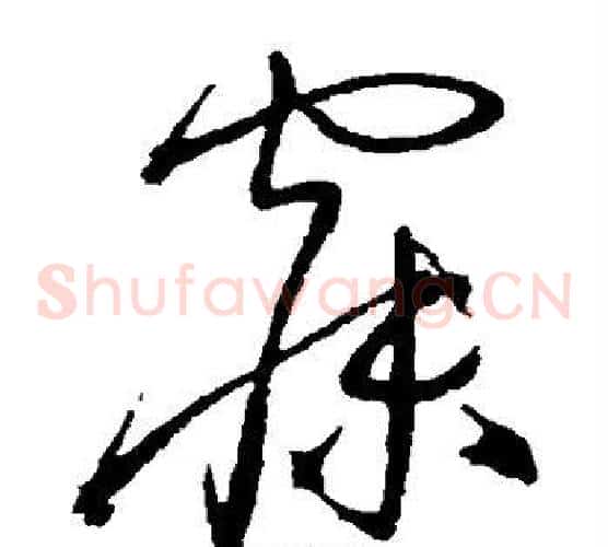 寐字沈粲毛笔草书书法写法,摘自沈粲毛笔草书书法作品
