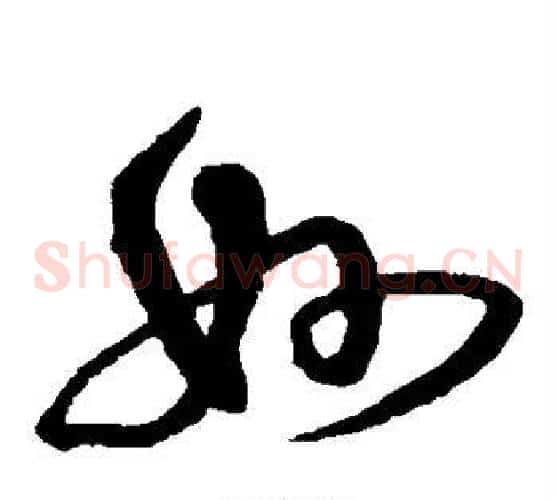 妙字沈粲毛笔草书书法写法,摘自沈粲毛笔草书书法作品