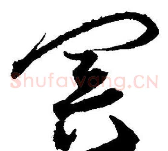 冥字沈粲毛笔草书书法写法,摘自沈粲毛笔草书书法作品