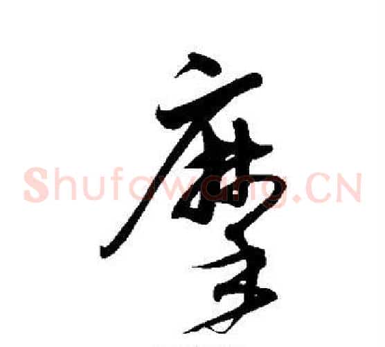 摩字沈粲毛笔草书书法写法,摘自沈粲毛笔草书书法作品