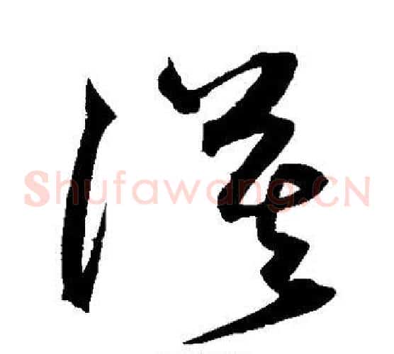 漠字沈粲毛笔草书书法写法,摘自沈粲毛笔草书书法作品