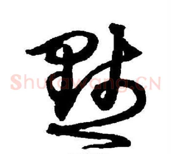 默字沈粲毛笔草书书法写法,摘自沈粲毛笔草书书法作品