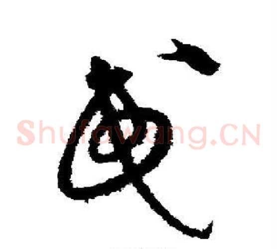 民字沈粲毛笔草书书法写法,摘自沈粲毛笔草书书法作品