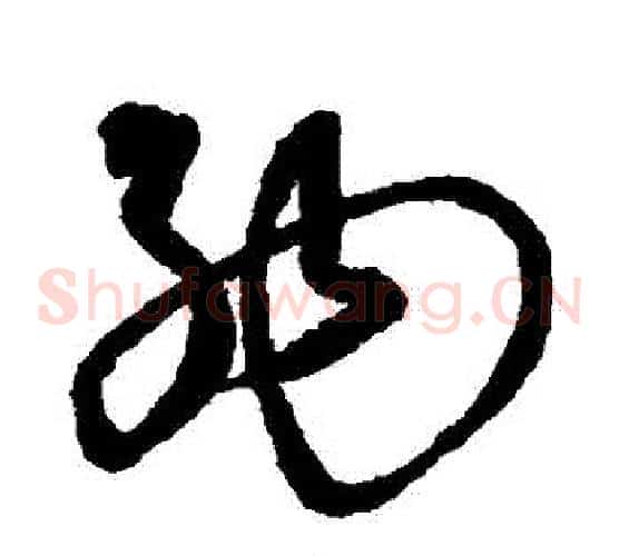 納字沈粲毛笔草书书法写法,摘自沈粲毛笔草书书法作品