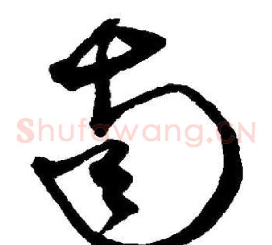 南字沈粲毛笔草书书法写法,摘自沈粲毛笔草书书法作品
