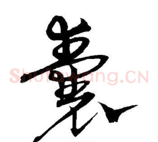 囊字沈粲毛笔草书书法写法,摘自沈粲毛笔草书书法作品