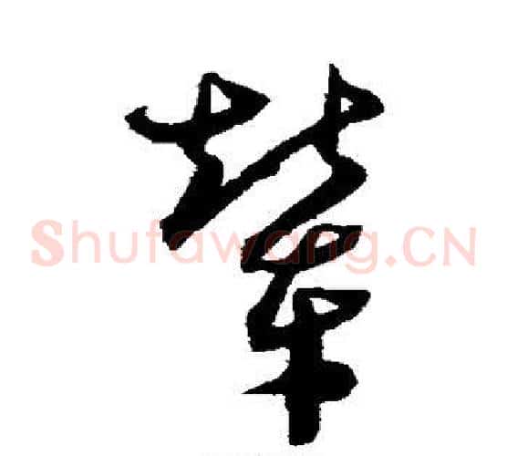 辇字沈粲毛笔草书书法写法,摘自沈粲毛笔草书书法作品
